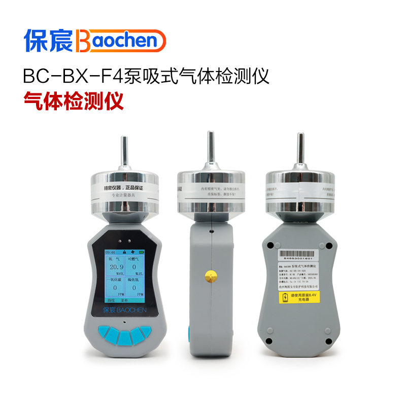 保宸BC-BX-F4泵吸式四合一气体检测仪