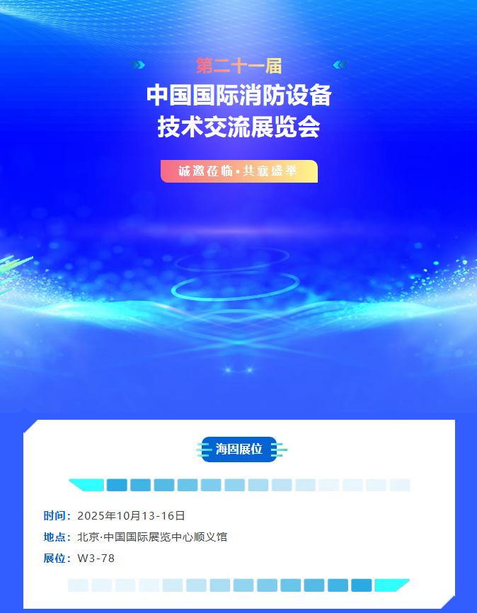 诚邀莅临 | 海固邀您共赴北京消防展