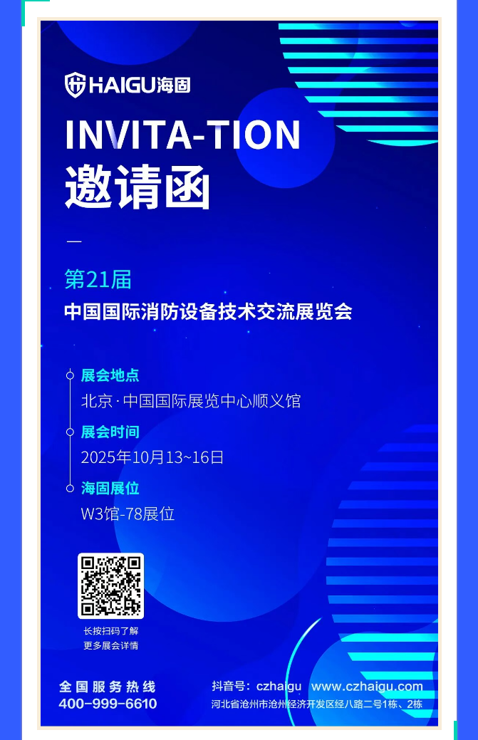 诚邀莅临 | 海固邀您共赴北京消防展
